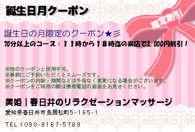 美姫｜春日井のリラクゼーションマッサージ 誕生日月クーポン クーポン