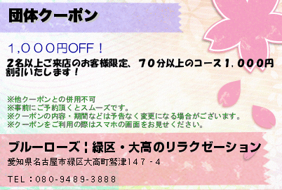 ブルーローズ | 緑区・大高のリラクゼーション 団体クーポン クーポン