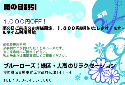 ブルーローズ | 緑区・大高のリラクゼーション 雨の日割引 クーポン