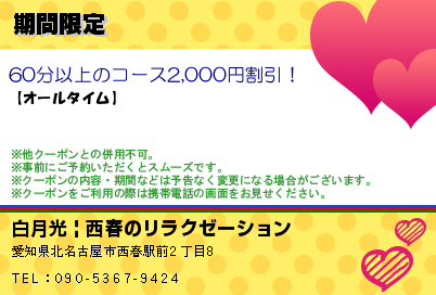 白月光 | 西春のリラクゼーション 期間限定 クーポン