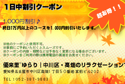 優来里~ゆらり｜中川区・高畑のリラクゼーションマッサージ 1日中割引クーポン クーポン