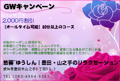 悠馨~ゆうしん｜豊田・山之手のリラクゼーションマッサージ GWキャンペーン クーポン