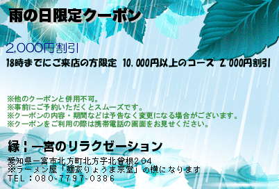 雨の日限定クーポン