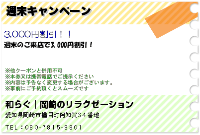 週末キャンペーン