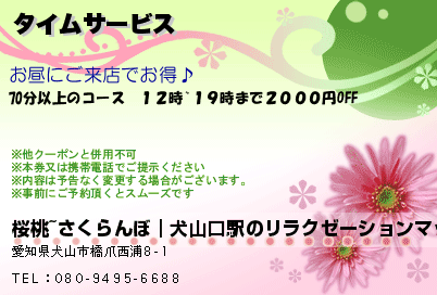 リラクゼーション美咲｜犬山のリラクゼーションマッサージ タイムサービス(昼) クーポン