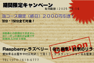 Raspberry-ラズベリー｜名古屋駅・名駅のリラクゼーションマッサージ ＧＷ特割！！ クーポン