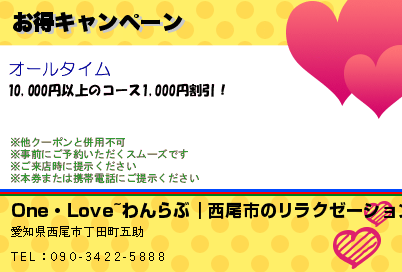 One・Love~わんらぶ｜西尾市のリラクゼーション お得キャンペーン クーポン