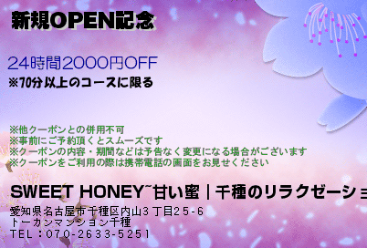 SWEET HONEY~甘い蜜｜千種のリラクゼーション 新規OPEN記念 クーポン