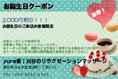 yura香 | 刈谷のリラクゼーションマッサージ お誕生日クーポン クーポン