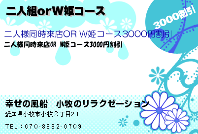 幸せの風船│小牧のリラクゼーション 二人組orW姫コース クーポン