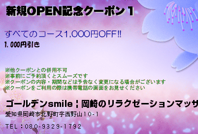 新規OPEN記念クーポン１