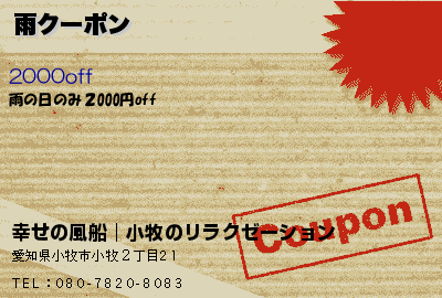 幸せの風船│小牧のリラクゼーション 雨クーポン クーポン