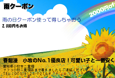 雨クーポン