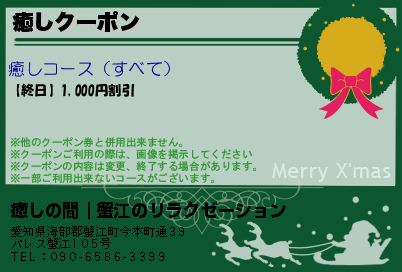 癒しクーポン