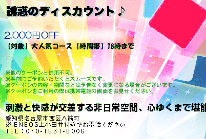刺激と快感が交差する非日常空間、心ゆくまで堪能できる特別な時間をお約束・・【 よってきゃ~お兄ちゃん♪ 】　｜上小田井のリラクゼーションマッサージ 誘惑のディスカウント♪ クーポン