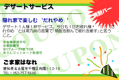 ごま家はなれ デザートサービス クーポン