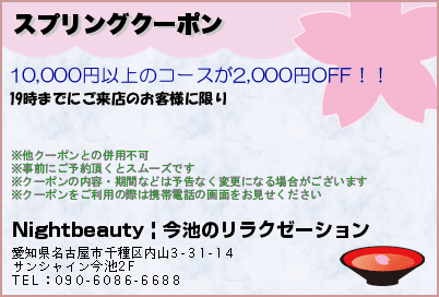 スプリングクーポン