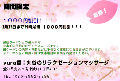 yura香 | 刈谷のリラクゼーションマッサージ 期間限定 クーポン