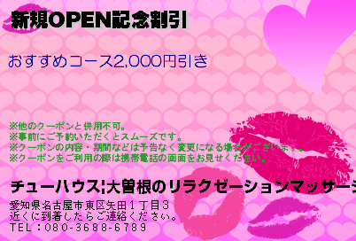 チューハウス|大曽根のリラクゼーションマッサージ 新規OPEN記念割引 クーポン