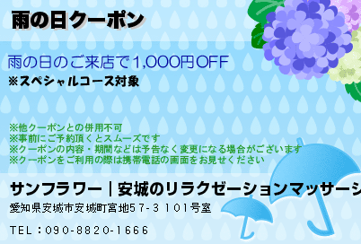 サンフラワー｜安城のリラクゼーションマッサージ 雨の日クーポン クーポン