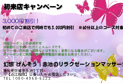 初来店キャンペーン