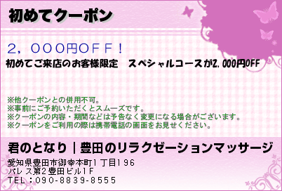 初めてクーポン