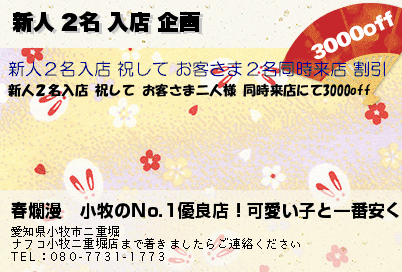 新人 2名 入店 企画