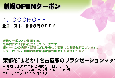 茉都花~まどか｜名古屋駅のリラクゼーションマッサージ 新規OPENクーポン クーポン