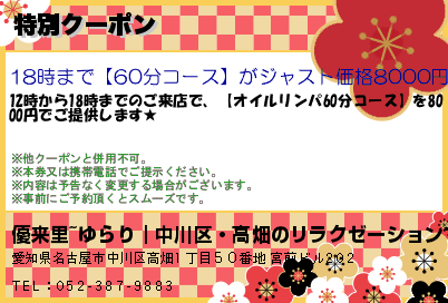 優来里~ゆらり｜中川区・高畑のリラクゼーションマッサージ 特別クーポン クーポン
