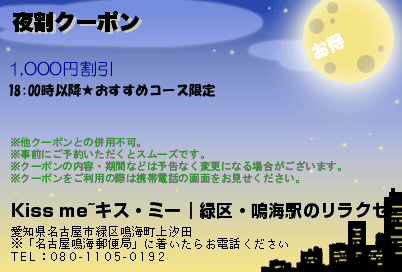 夜割クーポン