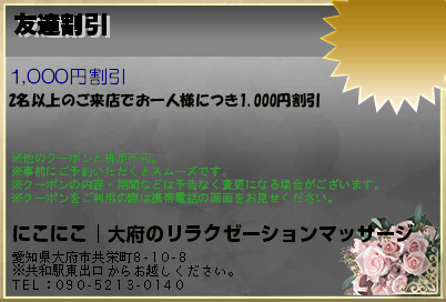 にこにこ│大府のリラクゼーションマッサージ 友達割引 クーポン