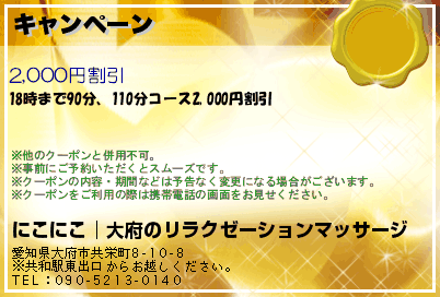 にこにこ│大府のリラクゼーションマッサージ キャンペーン クーポン