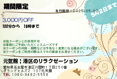 元気館 | 港区のリラクゼーション 期間限定 クーポン
