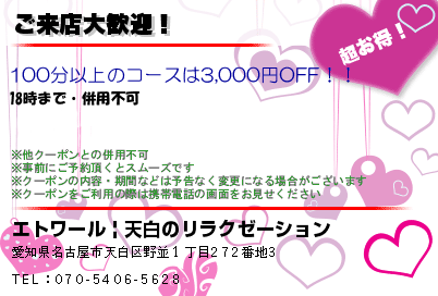 エトワール | 天白のリラクゼーション ご来店大歓迎！ クーポン