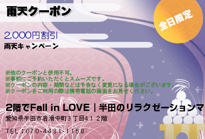 2階でFall in LOVE｜半田のリラクゼーションマッサージ 雨天クーポン クーポン
