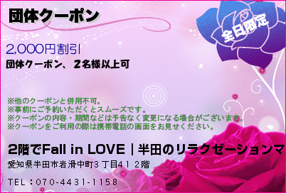 2階でFall in LOVE｜半田のリラクゼーションマッサージ 団体クーポン クーポン
