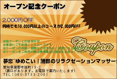 オープン記念クーポン