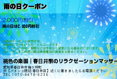雨の日クーポン