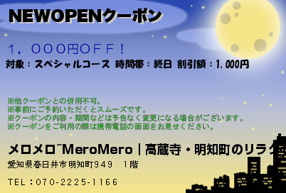 NEWOPENクーポン