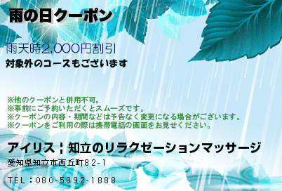 アイリス | 知立のリラクゼーションマッサージ 雨の日クーポン クーポン
