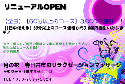 月の花｜春日井市のリラクゼーションマッサージ リニューアルOPEN クーポン