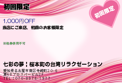 七彩の夢 | 桜本町の台湾リラクゼーション 初回限定 クーポン