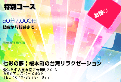 七彩の夢 | 桜本町の台湾リラクゼーション 特別コース クーポン