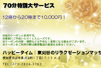70分特別大サービス