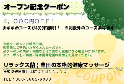 オープン記念クーポン