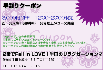 2階でFall in LOVE｜半田のリラクゼーションマッサージ 早割りクーポン クーポン