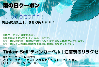 雨の日クーポン