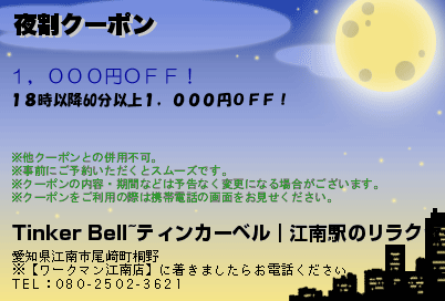 夜割クーポン