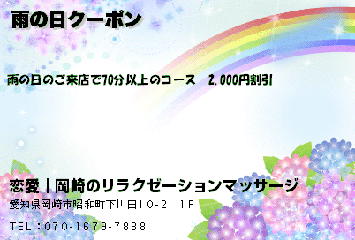 雨の日クーポン