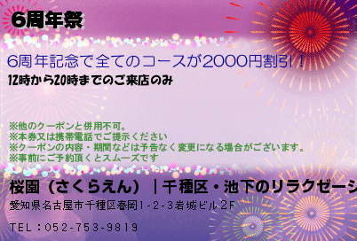 桜園（さくらえん）｜千種区・池下のリラクゼーションサロン 6周年祭 クーポン